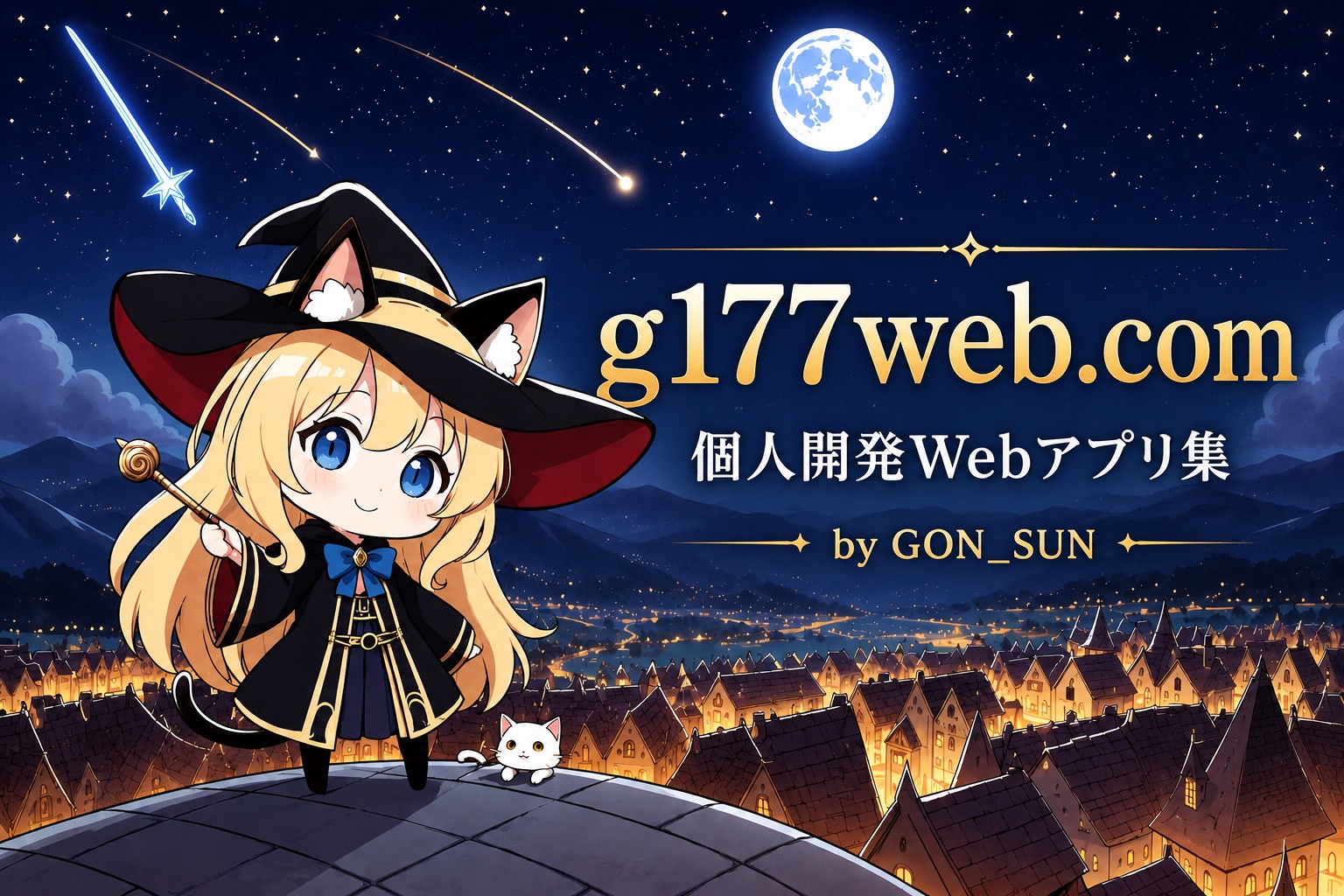 g177webで公開中のWebアプリとブラウザゲーム
