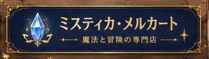 ミスティカ・メルカート 魔法と冒険の専門店