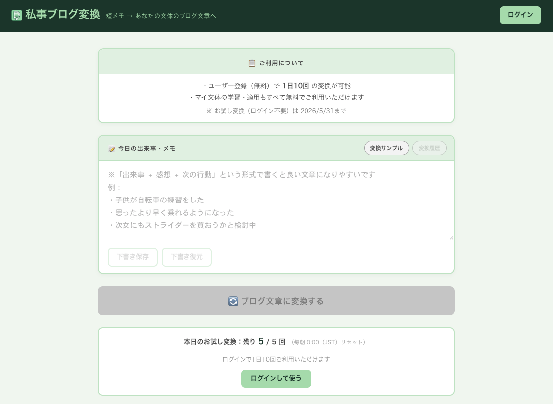 私事ブログ変換 メイン画面 - メモ入力エリアと変換ボタン