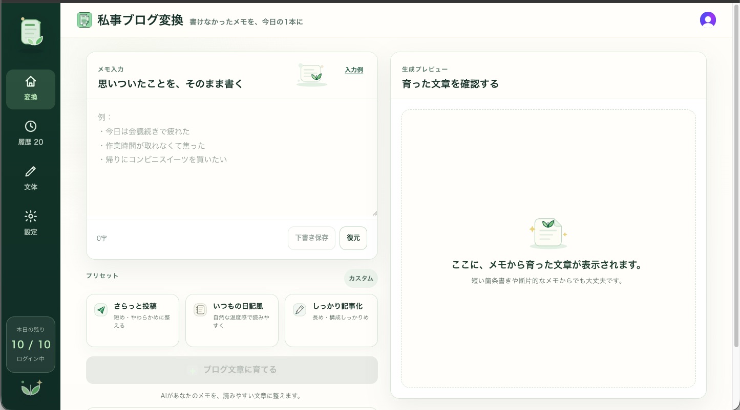 私事ブログ変換 メイン画面 - メモ入力エリアと変換ボタン