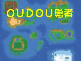 OUDOU勇者のタイトル画面